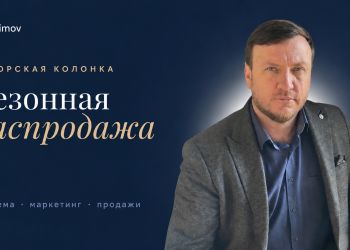 Сезонные распродажи без паники: как магазину одежды распродать 80% остатков за три недели