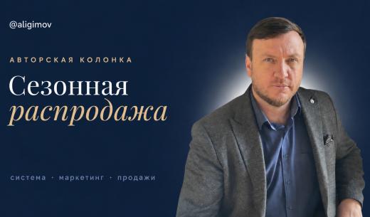 Сезонные распродажи без паники: как магазину одежды распродать 80% остатков за три недели